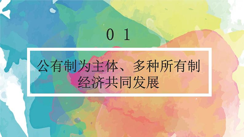 2022-2023学年部编版道德与法治八年级下册5.3 基本经济制度 课件第7页