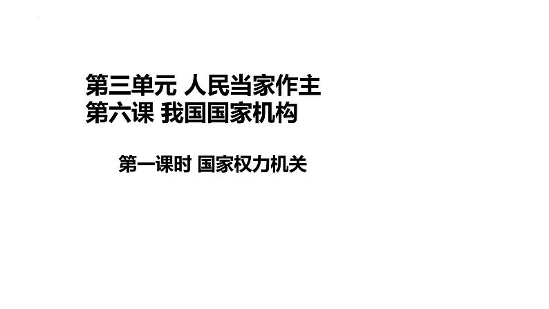 2022-2023学年部编版道德与法治八年级下册6.1 国家权力机关 课件第1页