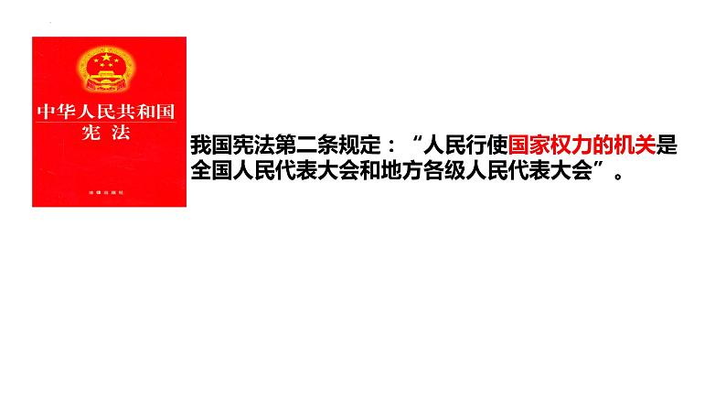 2022-2023学年部编版道德与法治八年级下册6.1 国家权力机关 课件第4页