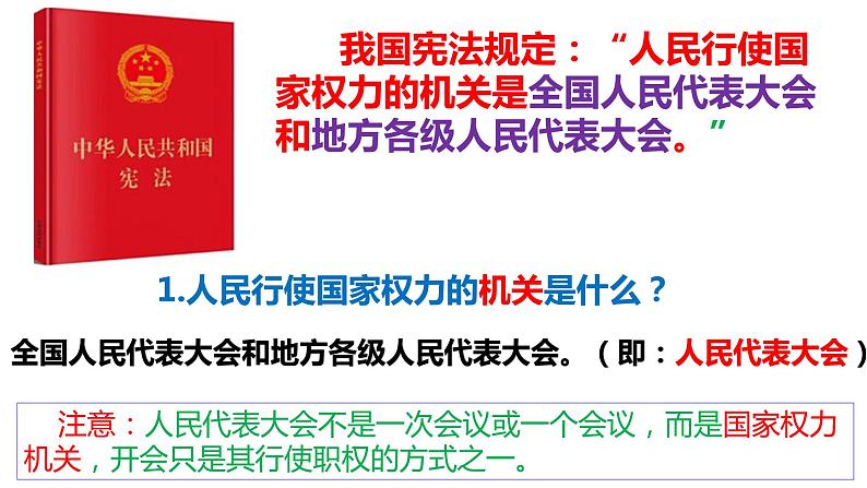 2022-2023学年部编版道德与法治八年级下册6.1 国家权力机关 课件第3页