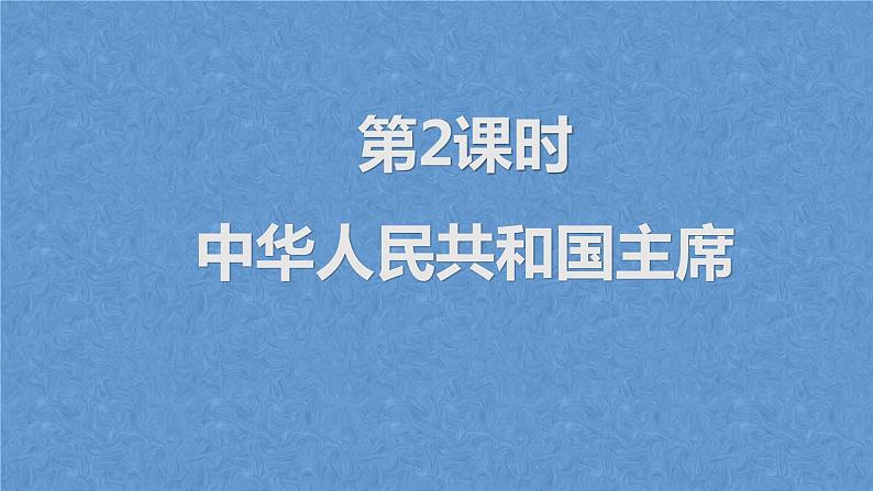 2022-2023学年部编版道德与法治八年级下册6.2 中华人民共和国主席 课件第1页