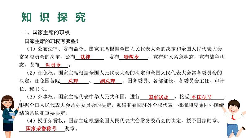 2022-2023学年部编版道德与法治八年级下册6.2 中华人民共和国主席 课件第5页