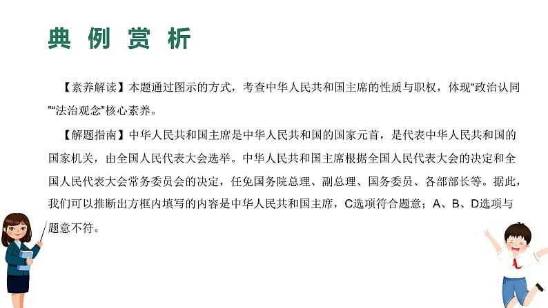 2022-2023学年部编版道德与法治八年级下册6.2 中华人民共和国主席 课件第8页