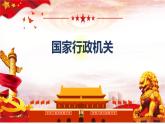 2022-2023学年部编版道德与法治八年级下册6.3 国家行政机关 课件