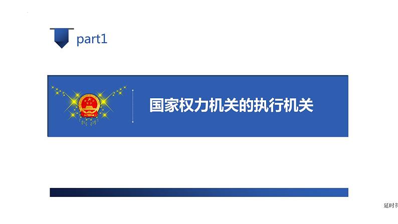 2022-2023学年部编版道德与法治八年级下册6.3 国家行政机关 课件第3页