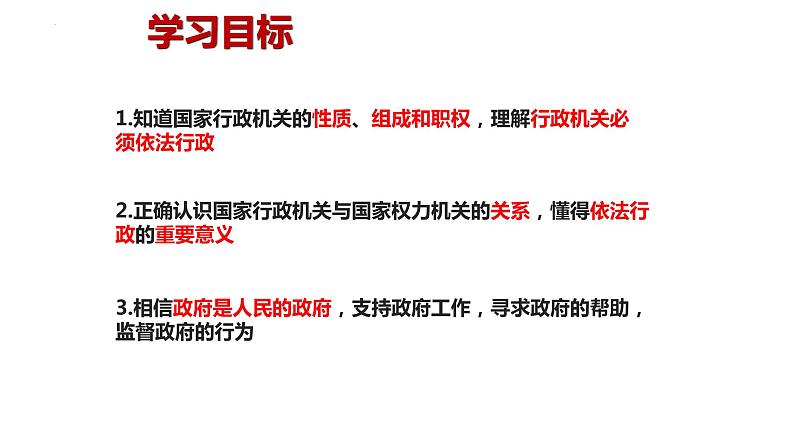 2022-2023学年部编版道德与法治八年级下册6.3 国家行政机关 课件第3页