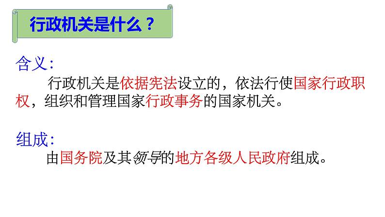 2022-2023学年部编版道德与法治八年级下册6.3 国家行政机关 课件第5页