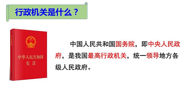 2022-2023学年部编版道德与法治八年级下册6.3 国家行政机关 课件第8页