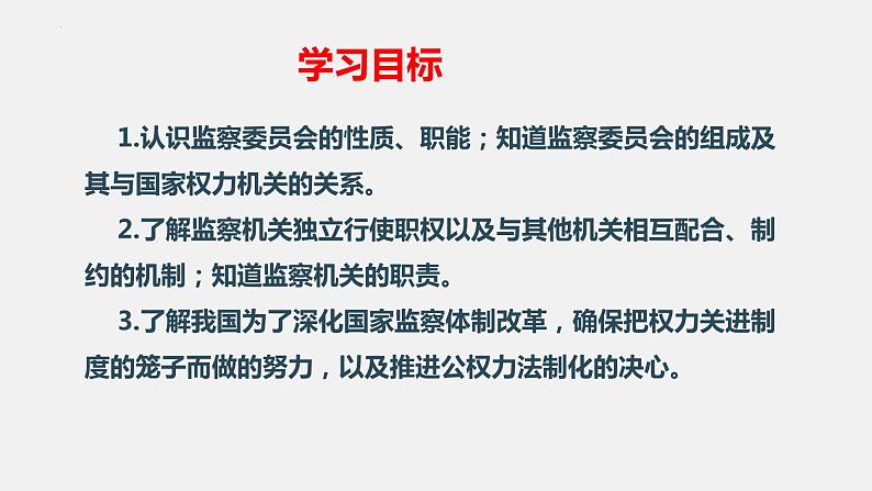 2022-2023学年部编版道德与法治八年级下册6.4 国家监察机关 课件第3页