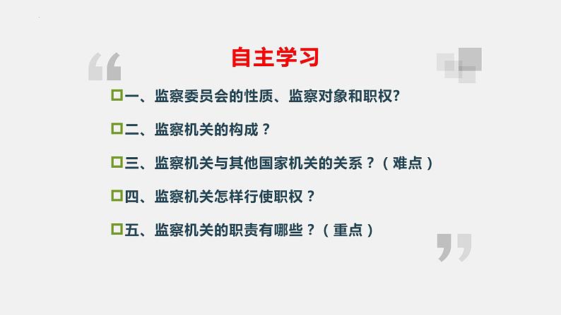 2022-2023学年部编版道德与法治八年级下册6.4 国家监察机关 课件第4页