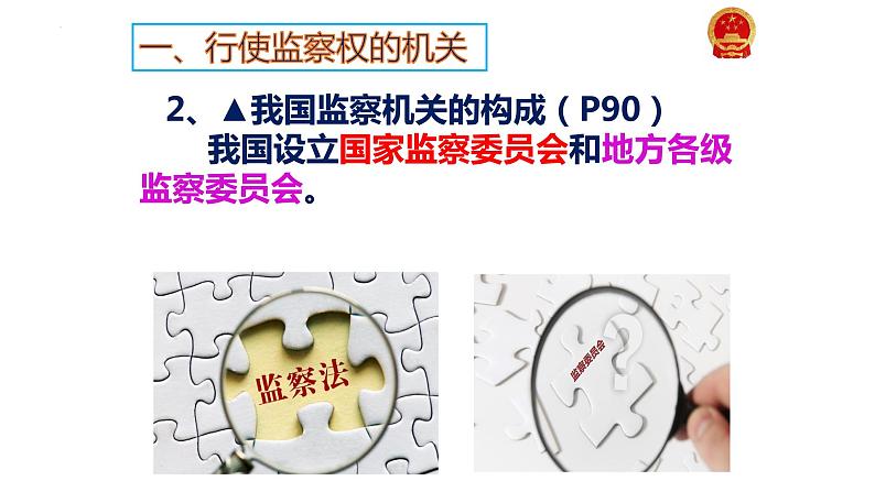 2022-2023学年部编版道德与法治八年级下册6.4 国家监察机关 课件第3页