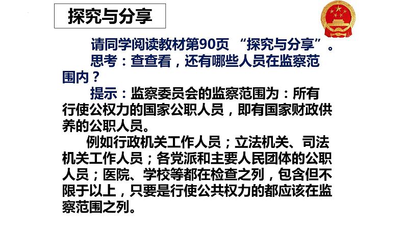 2022-2023学年部编版道德与法治八年级下册6.4 国家监察机关 课件第5页