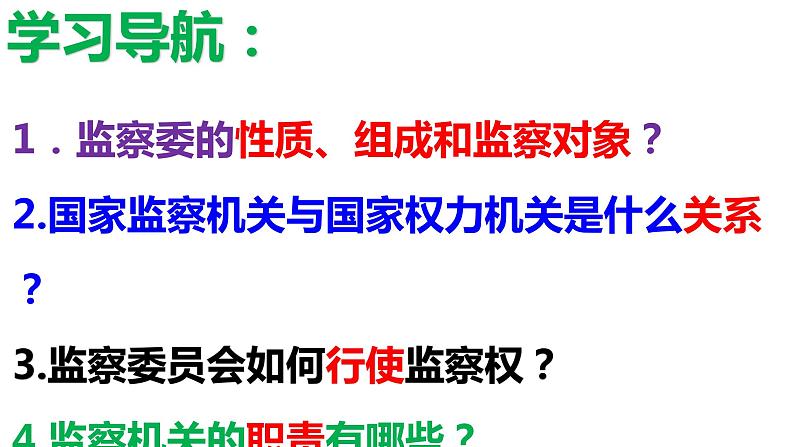 2022-2023学年部编版道德与法治八年级下册6.4 国家监察机关 课件第2页