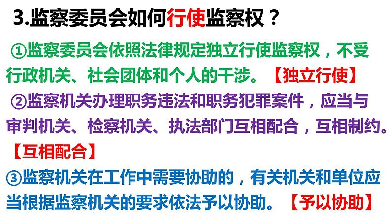 2022-2023学年部编版道德与法治八年级下册6.4 国家监察机关 课件第8页