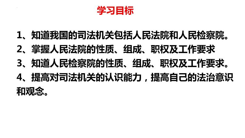 2022-2023学年部编版道德与法治八年级下册6.5 国家司法机关 课件第2页