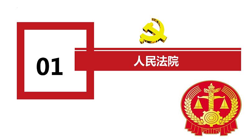 2022-2023学年部编版道德与法治八年级下册6.5 国家司法机关 课件第4页