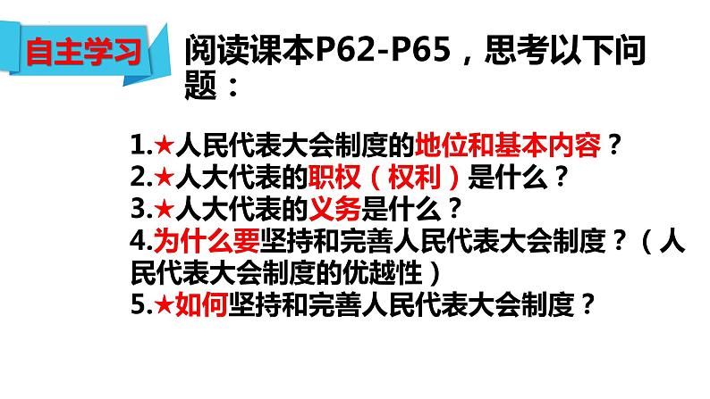 2022-2023学年部编版道德与法治八年级下册5.1 根本政治制度 课件第3页