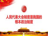 2022-2023学年部编版道德与法治八年级下册5.1 根本政治制度 课件