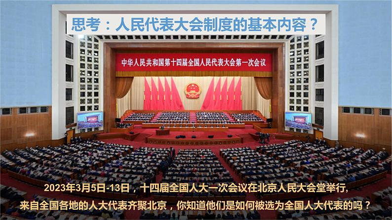 2022-2023学年部编版道德与法治八年级下册5.1 根本政治制度 课件第6页