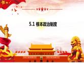 2022-2023学年部编版道德与法治八年级下册5.1 根本政治制度 课件