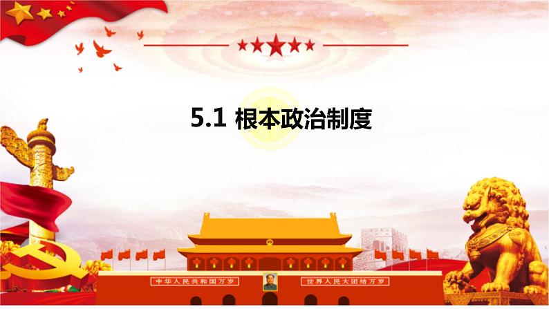 2022-2023学年部编版道德与法治八年级下册5.1 根本政治制度 课件第1页