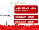 2022-2023学年部编版道德与法治八年级下册5.2 基本政治制度  课件