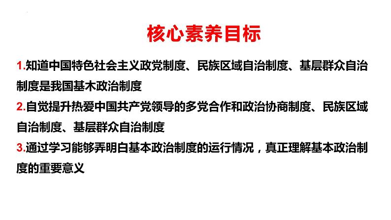 2022-2023学年部编版道德与法治八年级下册5.2 基本政治制度  课件第3页