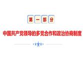 2022-2023学年部编版道德与法治八年级下册5.2 基本政治制度  课件