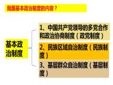 2022-2023学年部编版道德与法治八年级下册5.2 基本政治制度 课件