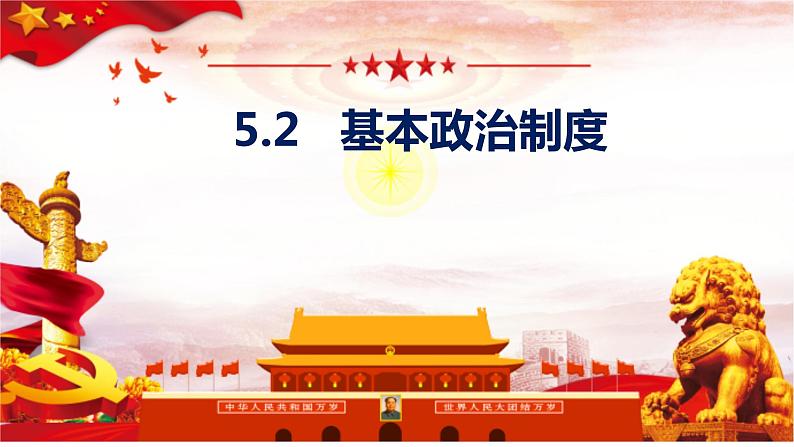 2022-2023学年部编版道德与法治八年级下册5.2 基本政治制度 课件第1页