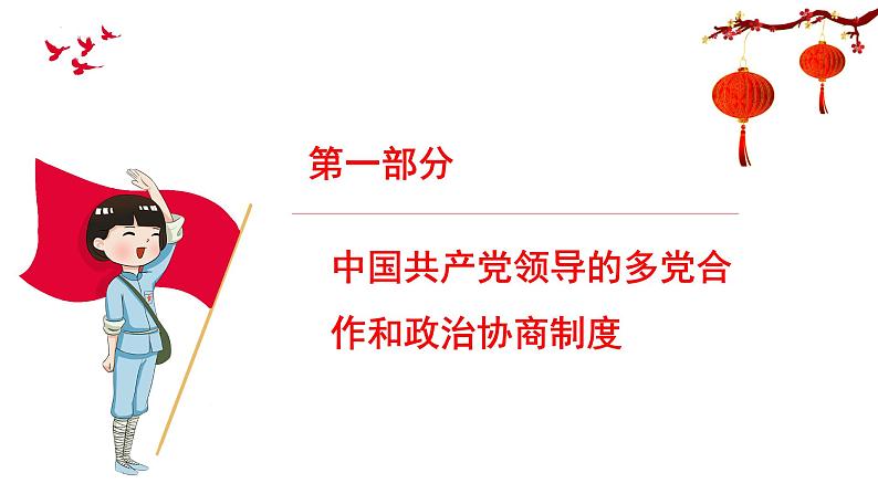 2022-2023学年部编版道德与法治八年级下册5.2 基本政治制度 课件第5页