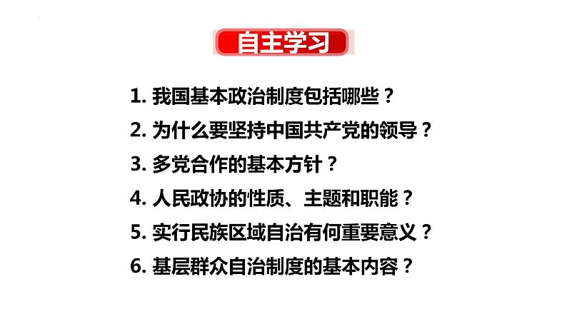 2022-2023学年部编版道德与法治八年级下册5.2 基本政治制度 课件02