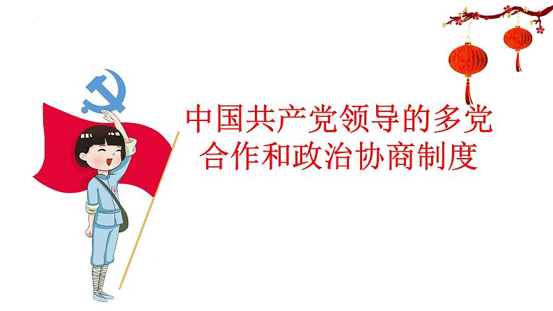 2022-2023学年部编版道德与法治八年级下册5.2 基本政治制度 课件04