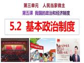 2022-2023学年部编版道德与法治八年级下册5.2基本政治制度  课件