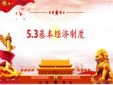 2022-2023学年部编版道德与法治八年级下册5.3 基本经济制度  课件