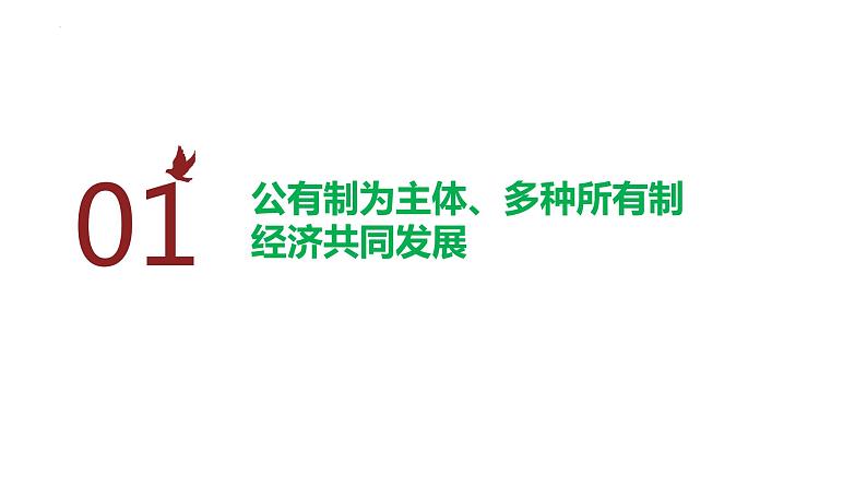 2022-2023学年部编版道德与法治八年级下册5.3 基本经济制度  课件第3页