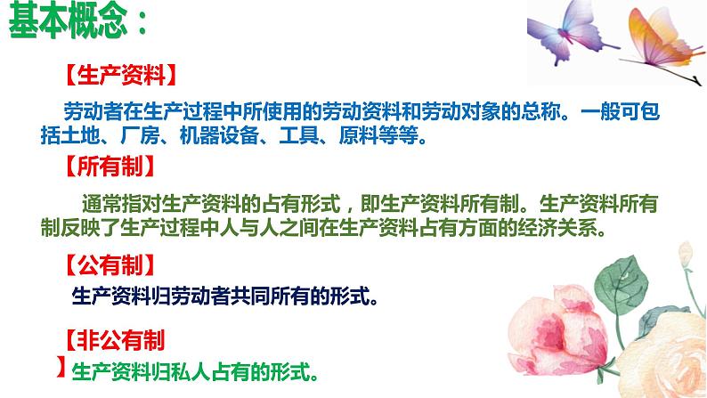 2022-2023学年部编版道德与法治八年级下册5.3 基本经济制度  课件第5页