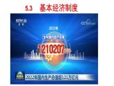2022-2023学年部编版道德与法治八年级下册5.3 基本经济制度  课件