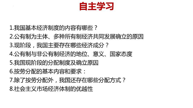 2022-2023学年部编版道德与法治八年级下册5.3 基本经济制度  课件第2页