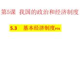2022-2023学年部编版道德与法治八年级下册5.3 基本经济制度 课件