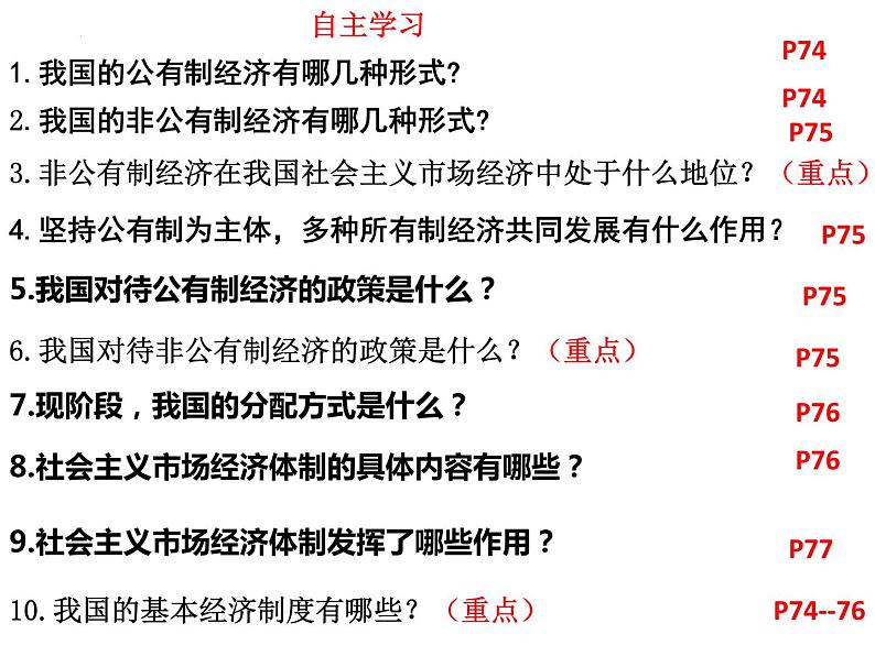 2022-2023学年部编版道德与法治八年级下册5.3 基本经济制度 课件04