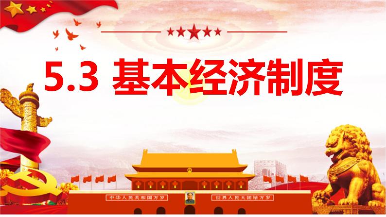 2022-2023学年部编版道德与法治八年级下册5.3 基本经济制度 课件第1页