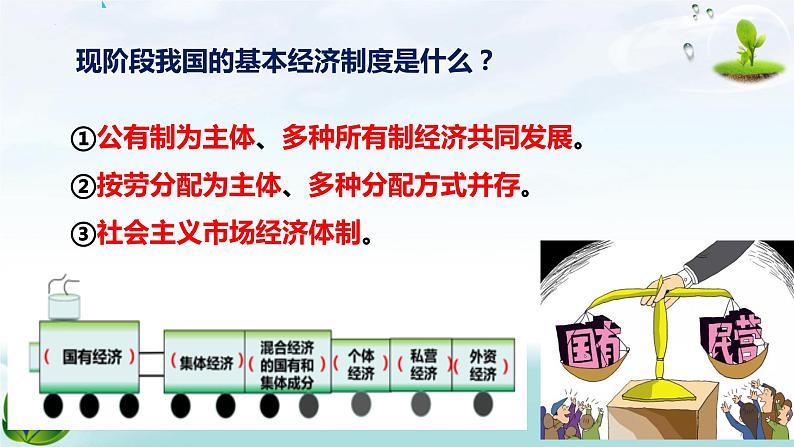 2022-2023学年部编版道德与法治八年级下册5.3 基本经济制度 课件第3页