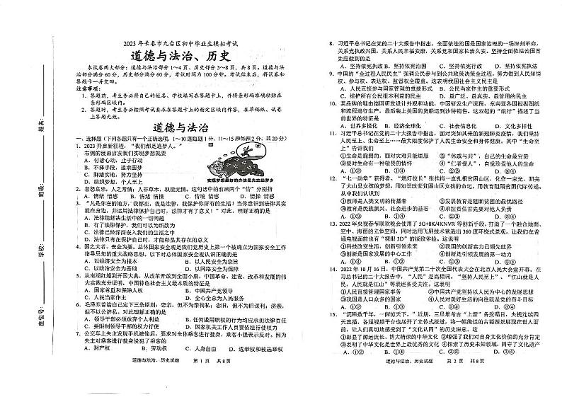 2023年吉林省长春市九台区中考第一次综合模拟道德与法治试卷第1页
