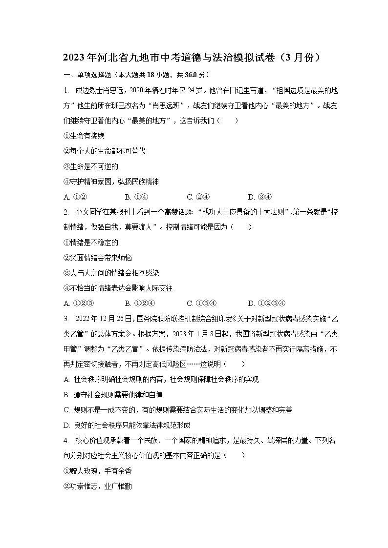 2023年河北省九地市3月中考模拟道德与法治试卷（含答案）01