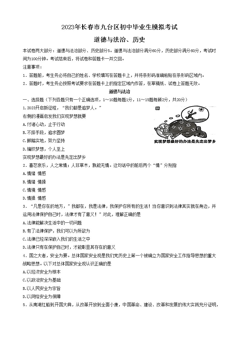 2023年吉林省长春市九台区中考第一次综合模拟道德与法治试卷（含答案）第1页