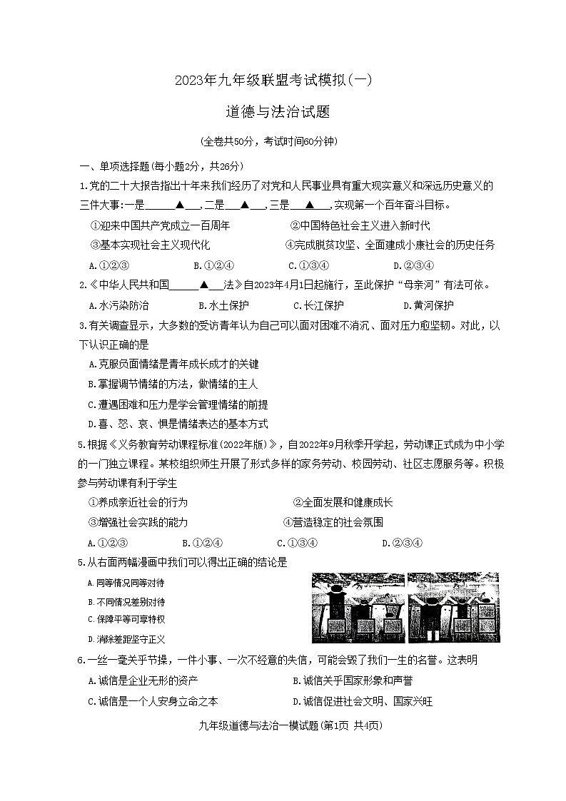 2023年江苏省徐州市九年级联盟模拟考试道德与法治试卷（含答案）第1页