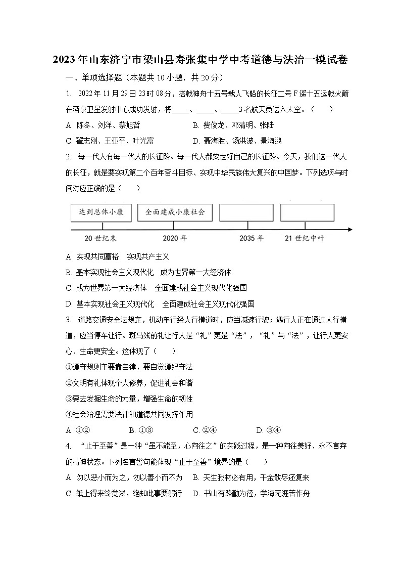2023年山东济宁市梁山县寿张集中学中考一模道德与法治试卷（含答案）第1页
