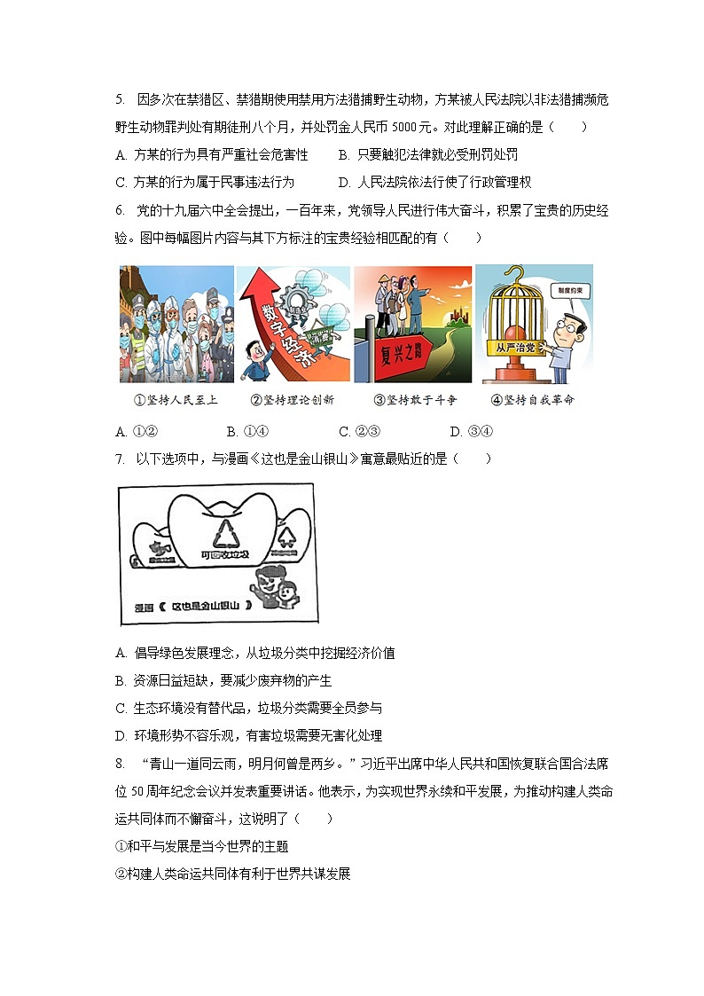 2023年山东济宁市梁山县寿张集中学中考一模道德与法治试卷（含答案）第2页