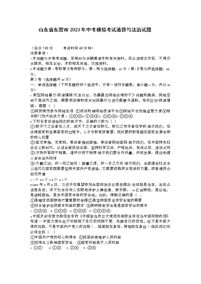 2023年山东省东营市中考模拟道德与法治试题（含答案）01